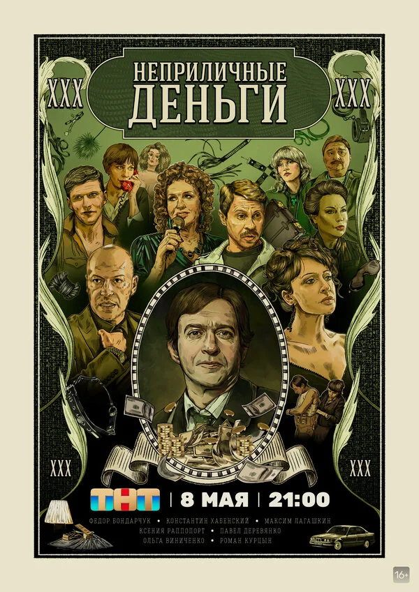 Неприличные деньги - постер
